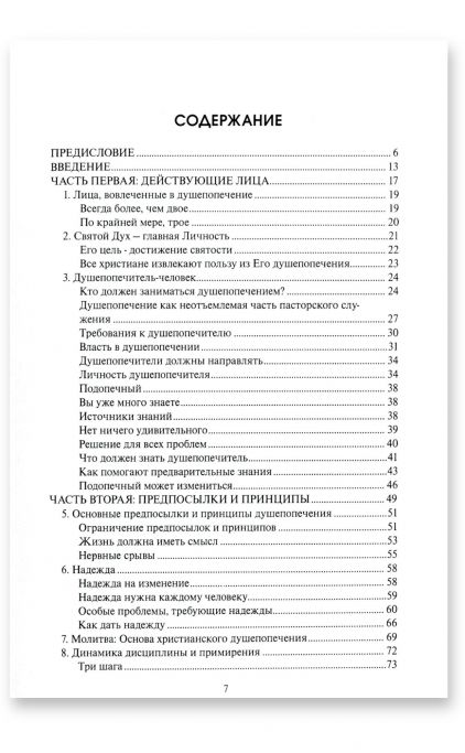 Учебник по христианскому душепопечению