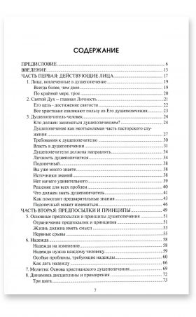 Учебник по христианскому душепопечению