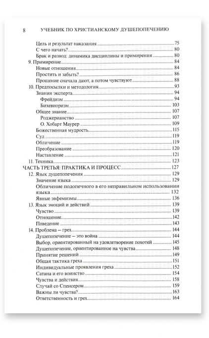 Учебник по христианскому душепопечению