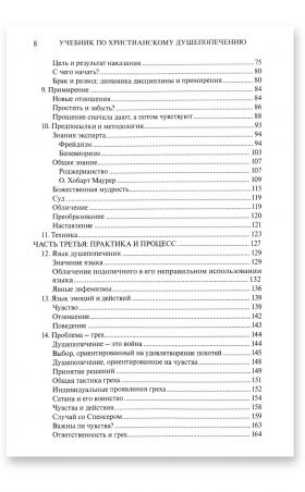Учебник по христианскому душепопечению