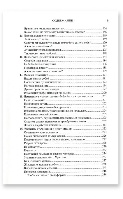 Учебник по христианскому душепопечению