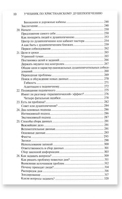 Учебник по христианскому душепопечению