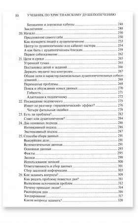 Учебник по христианскому душепопечению