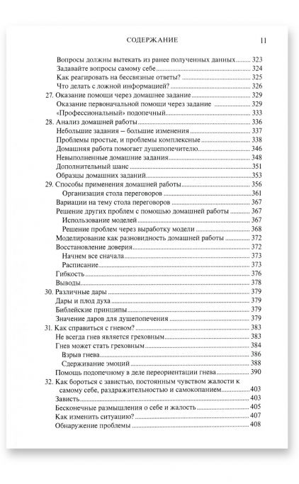 Учебник по христианскому душепопечению
