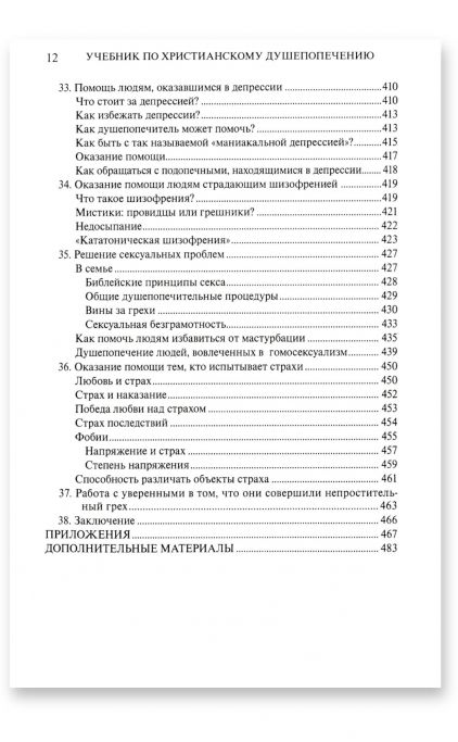 Учебник по христианскому душепопечению