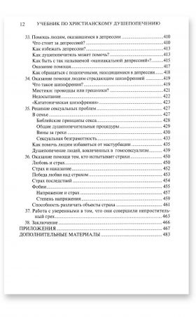 Учебник по христианскому душепопечению