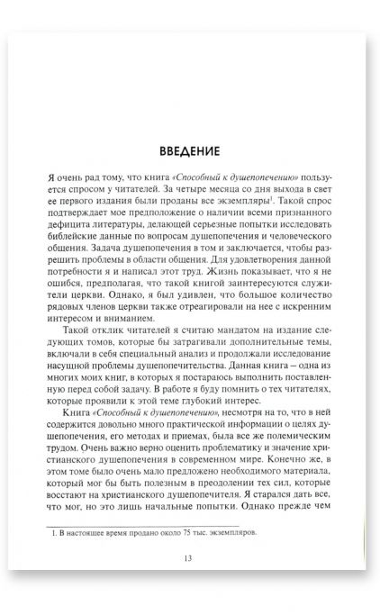 Учебник по христианскому душепопечению
