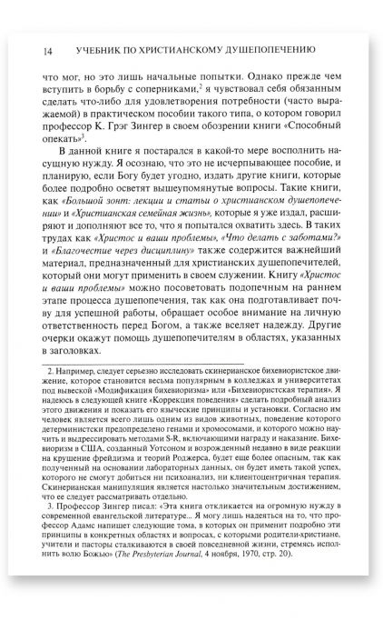 Учебник по христианскому душепопечению