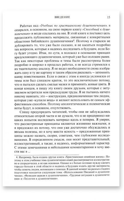 Учебник по христианскому душепопечению