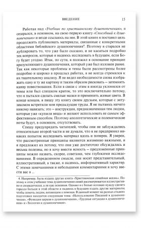 Учебник по христианскому душепопечению