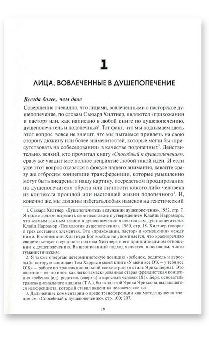 Учебник по христианскому душепопечению