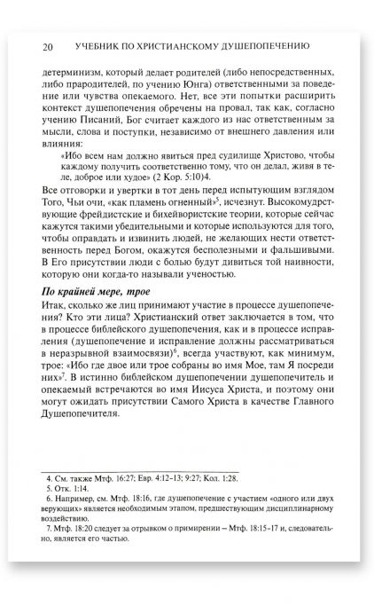 Учебник по христианскому душепопечению