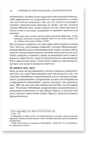 Учебник по христианскому душепопечению