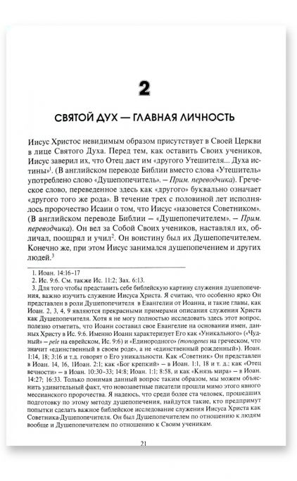 Учебник по христианскому душепопечению