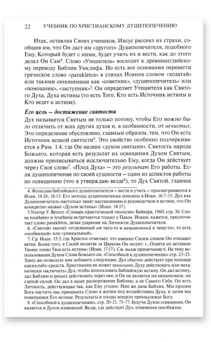 Учебник по христианскому душепопечению