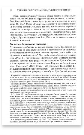 Учебник по христианскому душепопечению