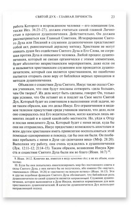 Учебник по христианскому душепопечению