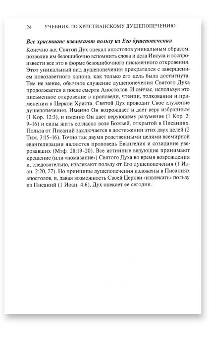 Учебник по христианскому душепопечению