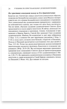 Учебник по христианскому душепопечению