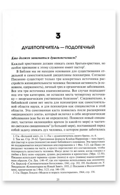 Учебник по христианскому душепопечению