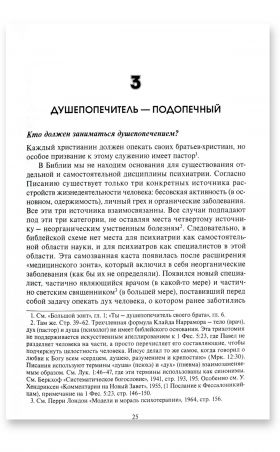 Учебник по христианскому душепопечению