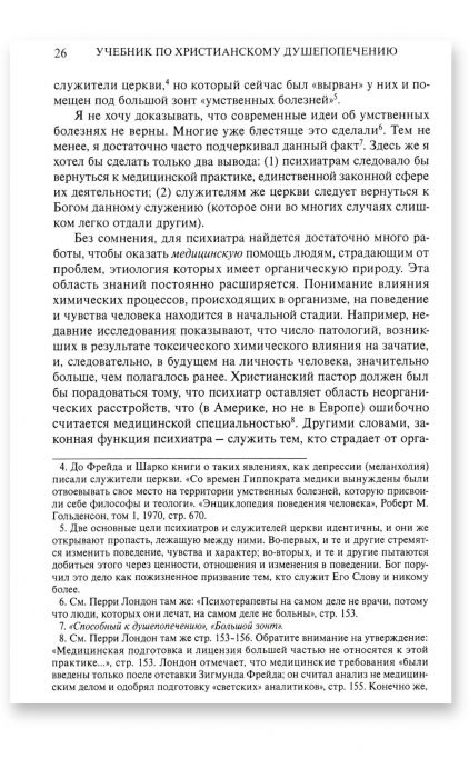 Учебник по христианскому душепопечению
