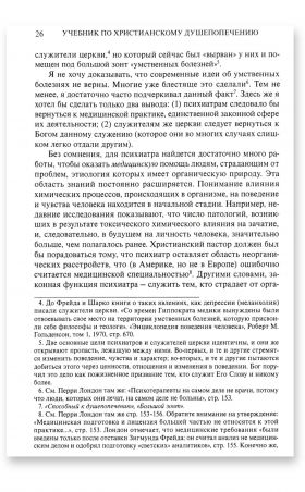 Учебник по христианскому душепопечению