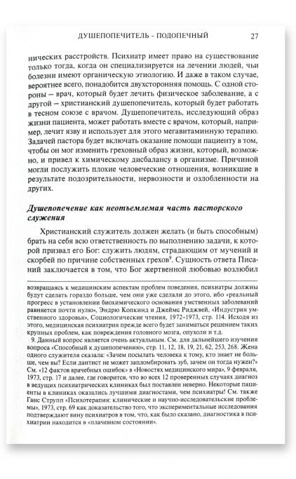 Учебник по христианскому душепопечению