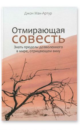 Отмирающая совесть