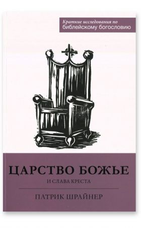 Царство Божье и слава креста