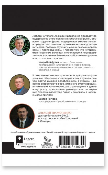 ПОСЛАНИЕ К РИМЛЯНАМ. Учение об оправдании. Том 1. Главы 1-5