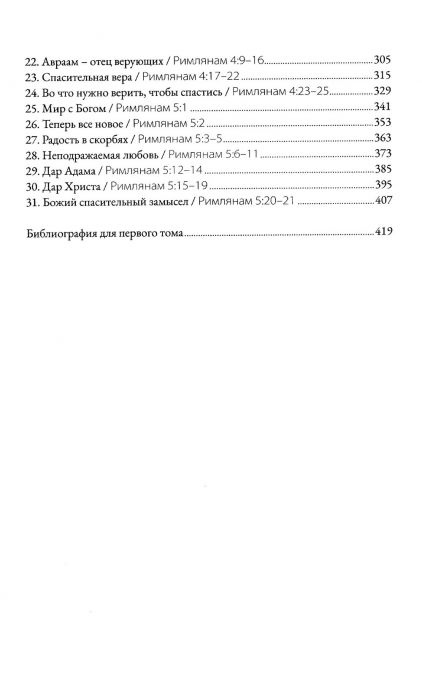 Послание к римлянам. Том 1. Главы 1-5: Учение об оправдании