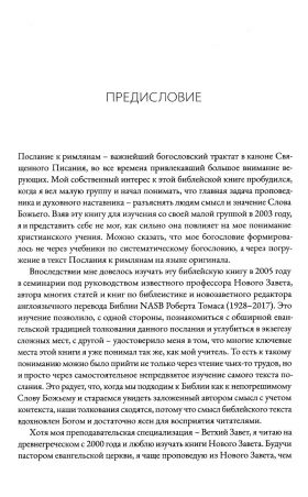 Послание к римлянам. Том 1. Главы 1-5: Учение об оправдании