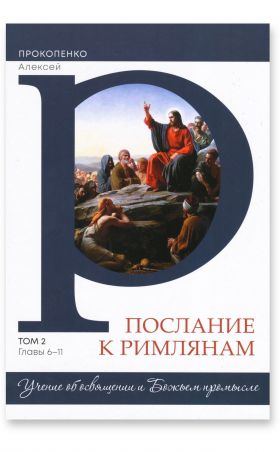 Послание к римлянам. Том 2. Главы 6-11