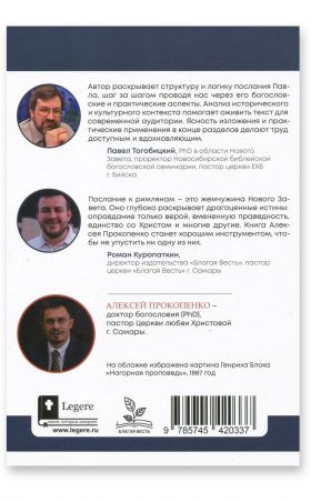 Послание к римлянам. Том 2. Главы 6-11