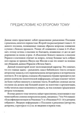 Послание к римлянам. Том 2. Главы 6-11