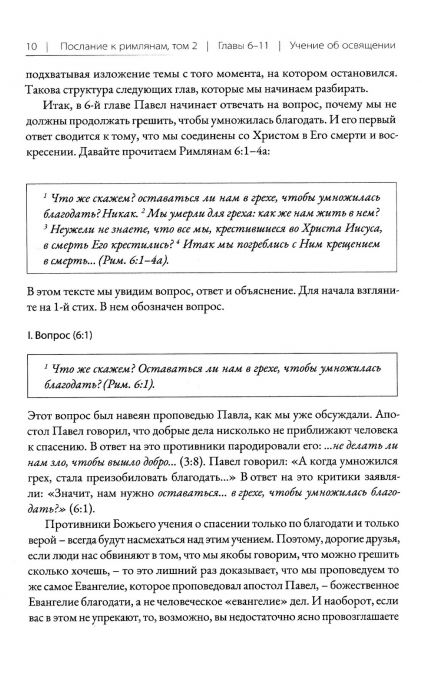 Послание к римлянам. Том 2. Главы 6-11