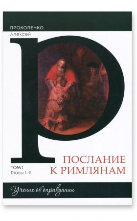 ПОСЛАНИЕ К РИМЛЯНАМ. Учение об оправдании. Том 1. Главы 1-5