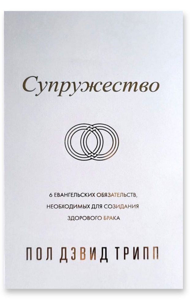 СУПРУЖЕСТВО. Шесть евангельских обязательств, необходимых для созидания здорового брака