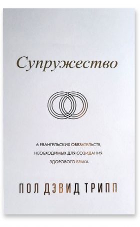 СУПРУЖЕСТВО. Шесть евангельских обязательств, необходимых для созидания здорового брака