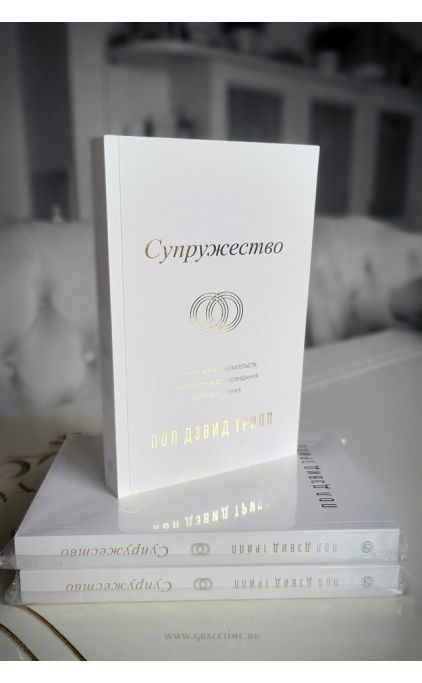 СУПРУЖЕСТВО. Шесть евангельских обязательств, необходимых для созидания здорового брака