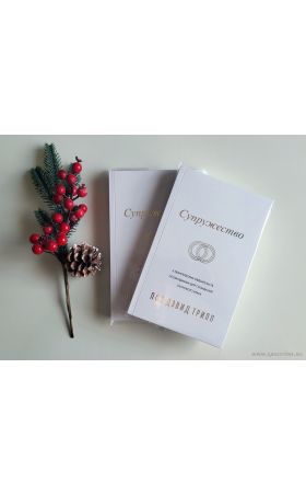 СУПРУЖЕСТВО. Шесть евангельских обязательств, необходимых для созидания здорового брака