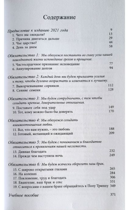 СУПРУЖЕСТВО. Шесть евангельских обязательств, необходимых для созидания здорового брака