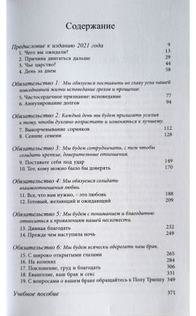 СУПРУЖЕСТВО. Шесть евангельских обязательств, необходимых для созидания здорового брака