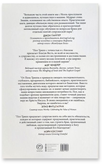 СУПРУЖЕСТВО. Шесть евангельских обязательств, необходимых для созидания здорового брака