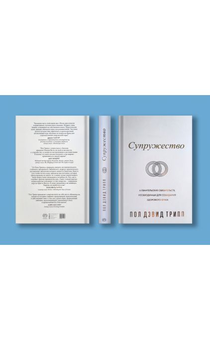 СУПРУЖЕСТВО. Шесть евангельских обязательств, необходимых для созидания здорового брака