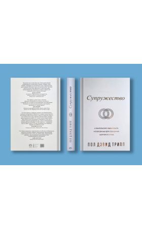 СУПРУЖЕСТВО. Шесть евангельских обязательств, необходимых для созидания здорового брака