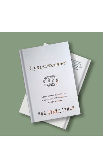 СУПРУЖЕСТВО. Шесть евангельских обязательств, необходимых для созидания здорового брака