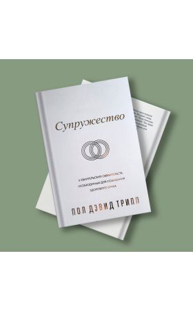 СУПРУЖЕСТВО. Шесть евангельских обязательств, необходимых для созидания здорового брака