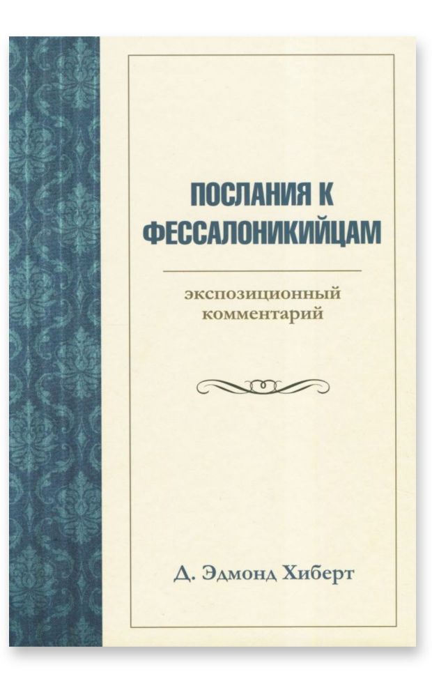 ПОСЛАНИЯ К ФЕССАЛОНИКИЙЦАМ. Экспозиционный комментарий